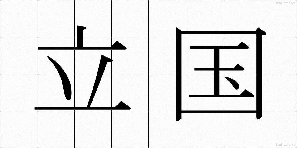 立国 (りっこく)