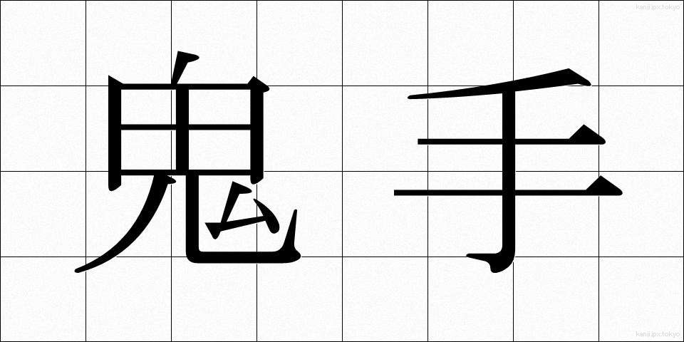 鬼手 (おにで)