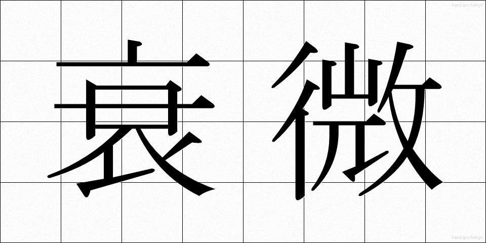 衰微 (すいび)