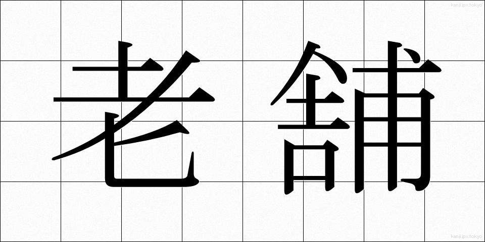 老舗 (しんせ)