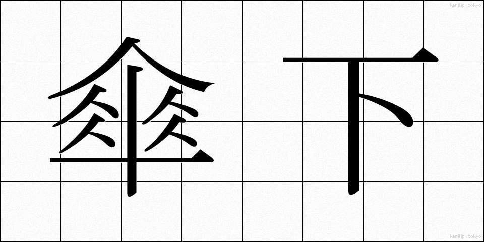 傘下 (さんか)