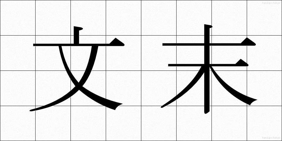 文末 (ぶんまつ)