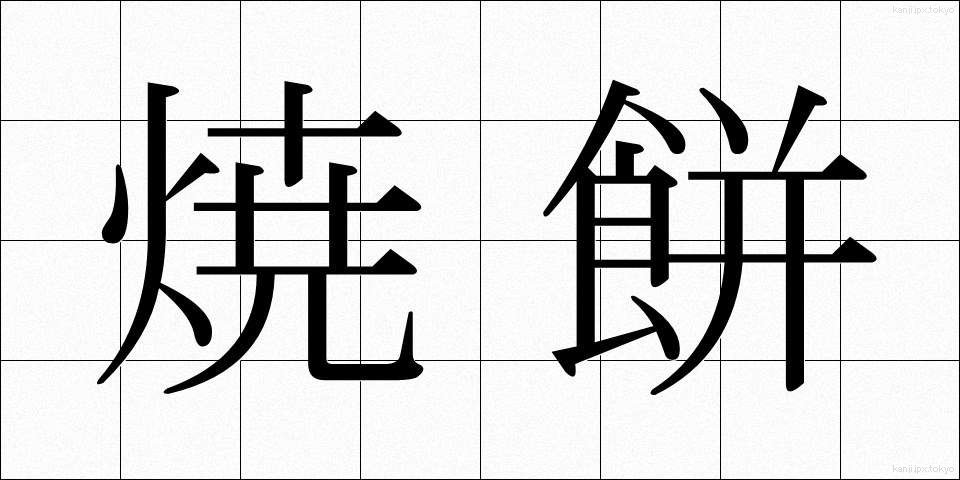 焼餅 (やきもち)
