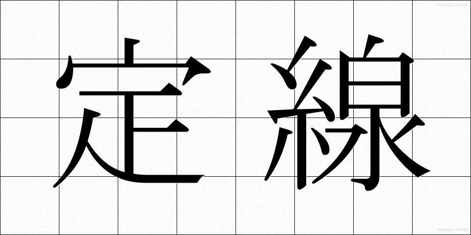 定線 (じょうせん)