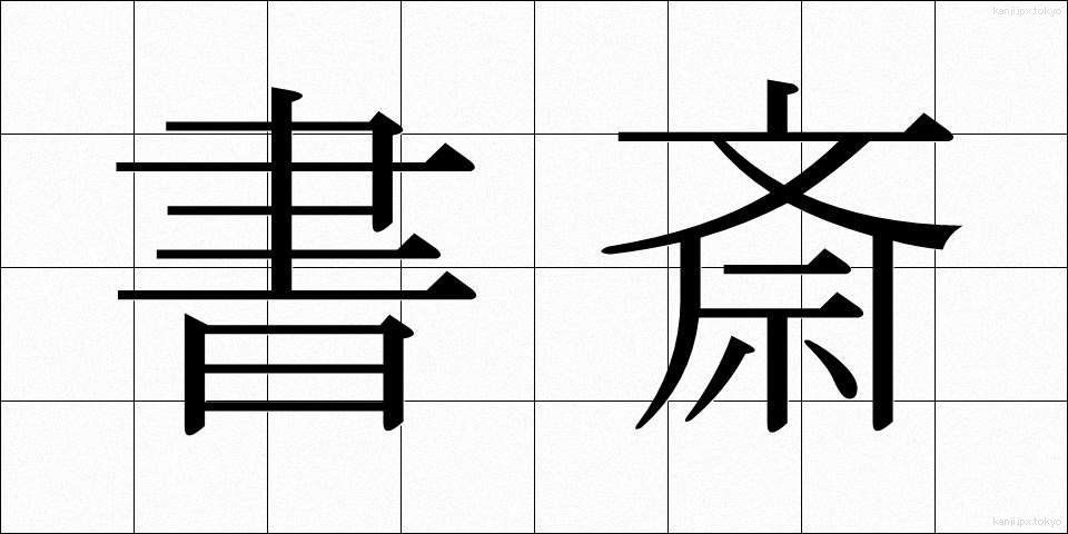 書斎 (しょさい)