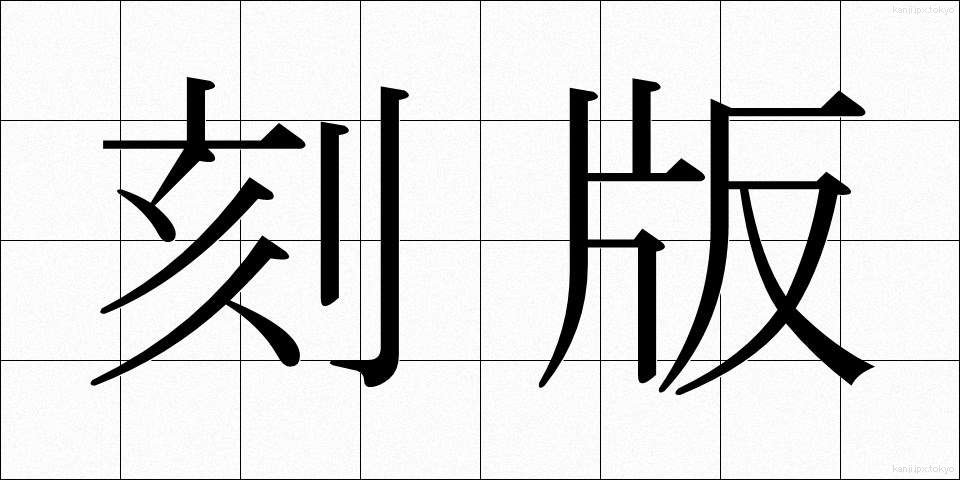 刻版 (こくばん)