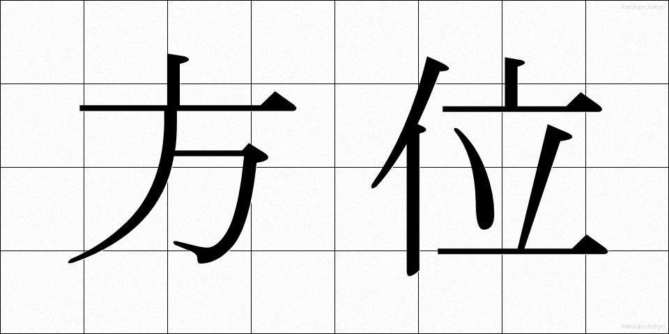方位 (ほうい)
