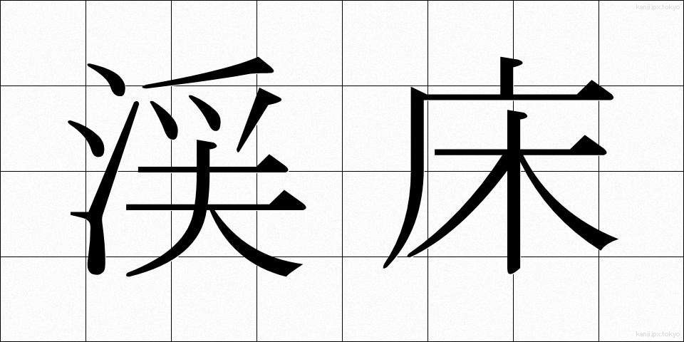 渓床 (けいしょう)