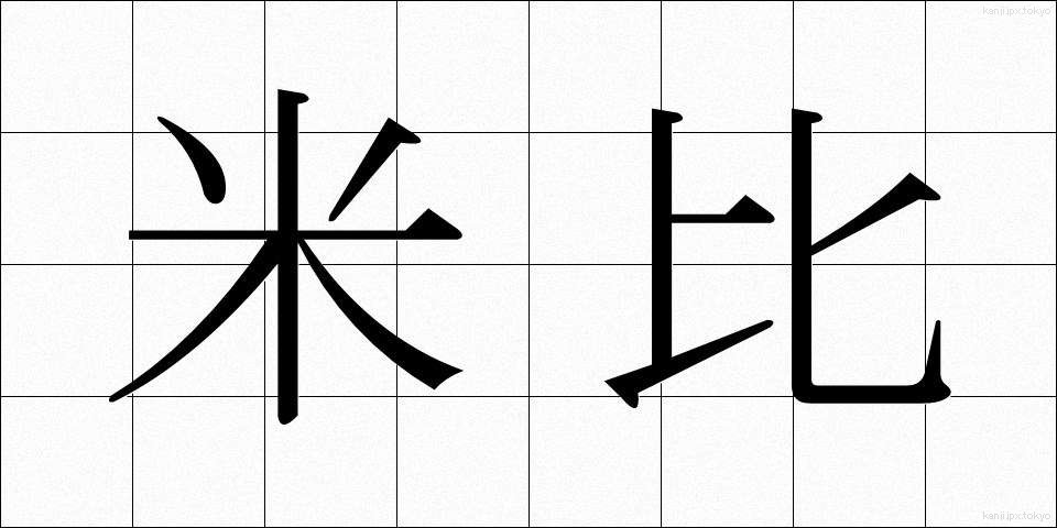 米比 (べいひ)