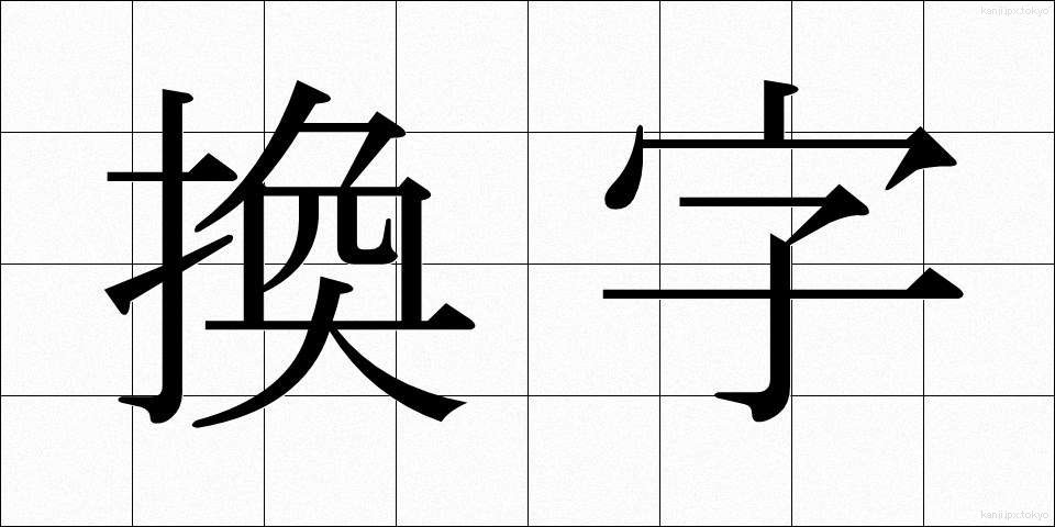 換字 (かんじ)
