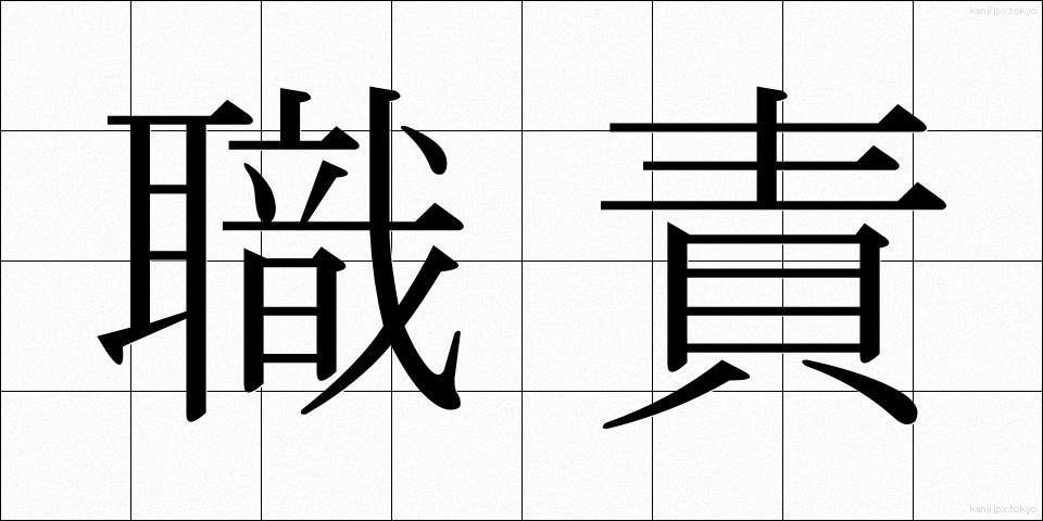職責 (しょくせき)