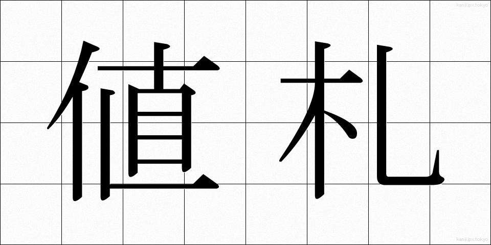 値札 (ねふだ)