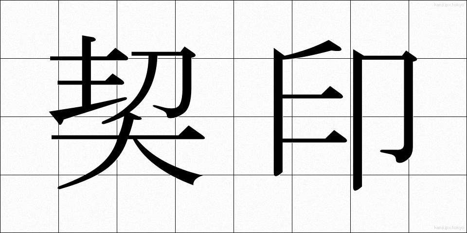契印 (けいいん)