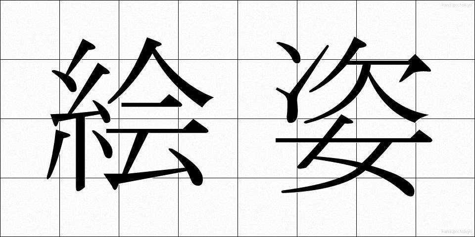 絵姿 (えすがた)