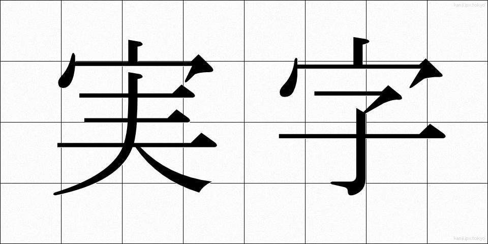 実字 (じつじ)