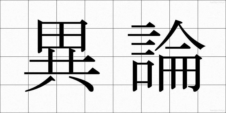 異論 (いろん)