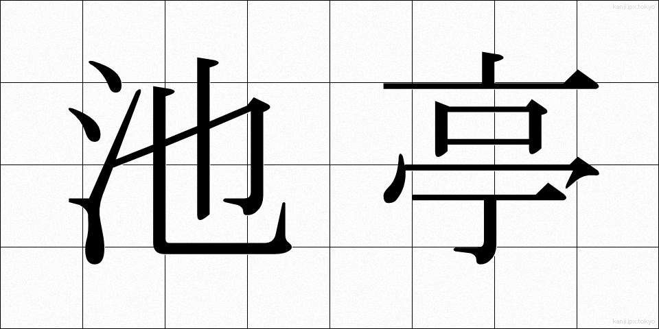 池亭 (ちてい)