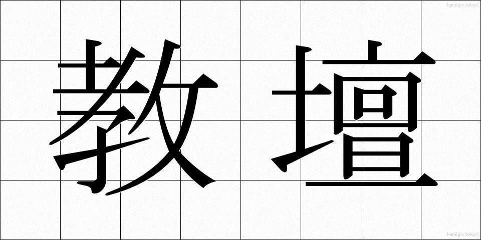 教壇 (きょうだん)