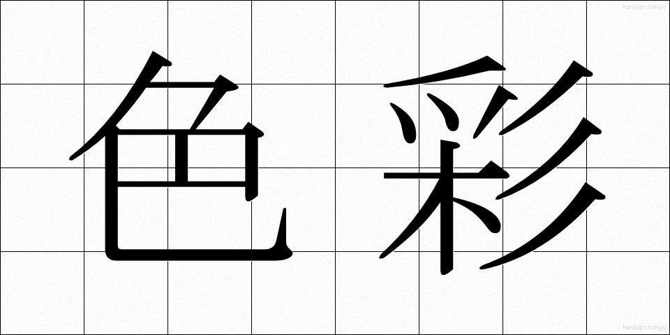 色彩 (しきさい)