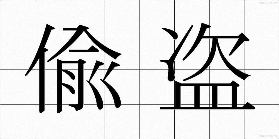 偸盗 (ちゅうとう)