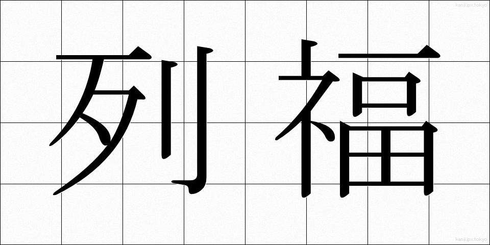 列福 (れっぷく)
