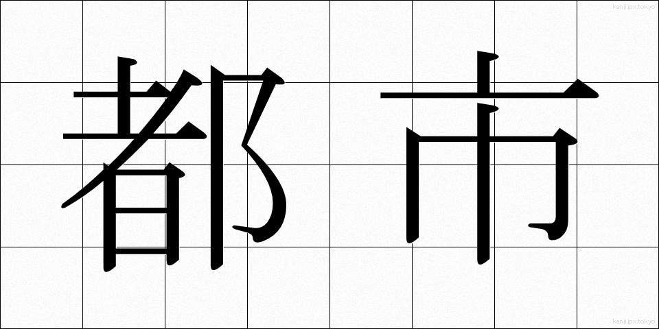 都市 (とし)