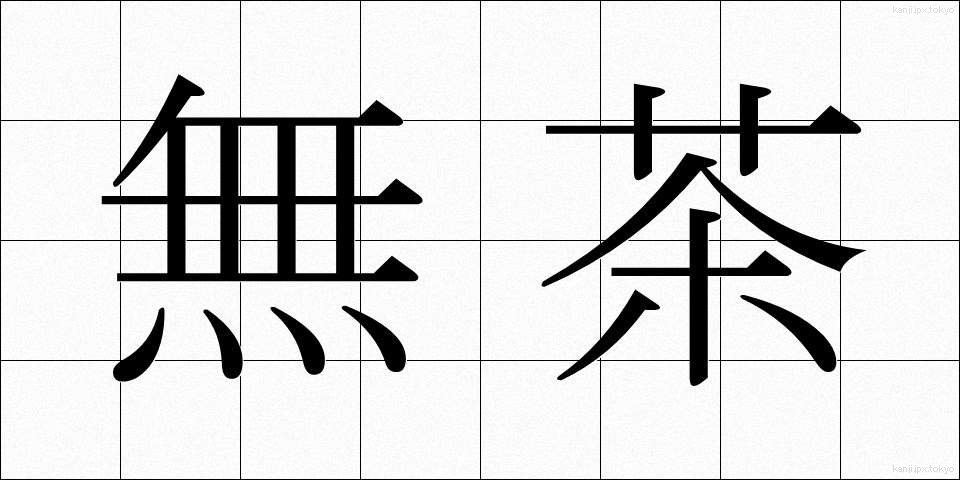 無茶 (むちゃ)