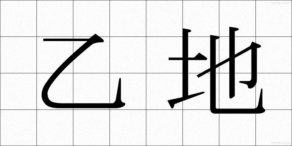 乙地 (おつち)
