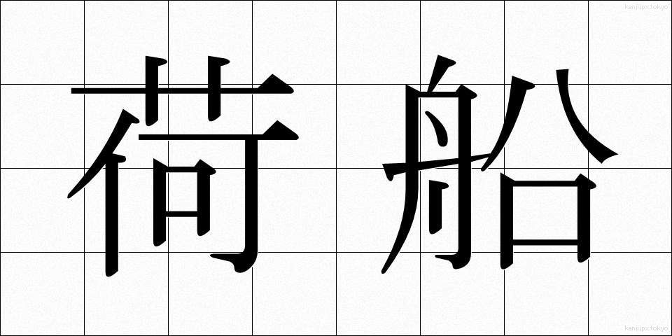 荷船 (にせん)