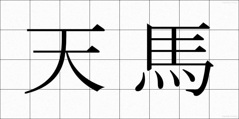 天馬 (てんま)