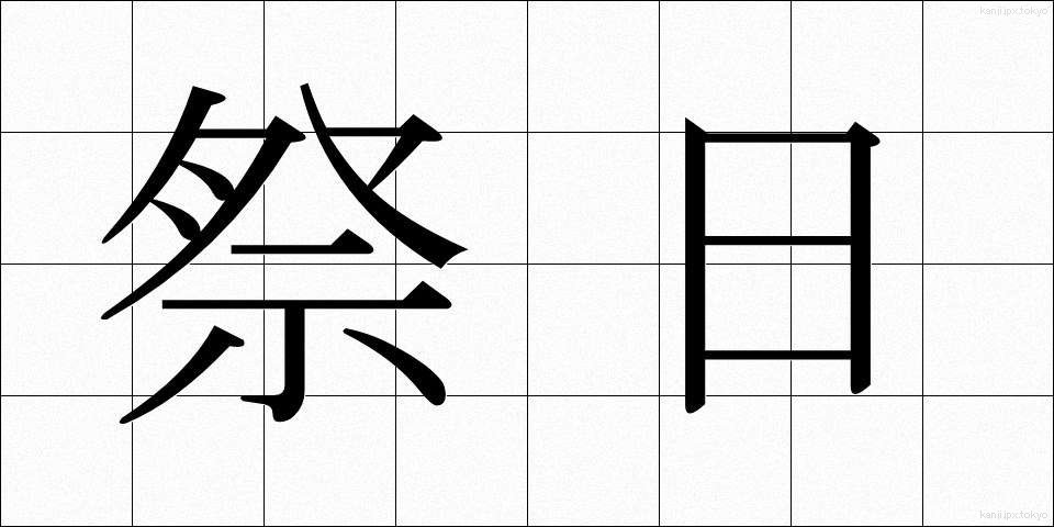祭日 (さいじつ)