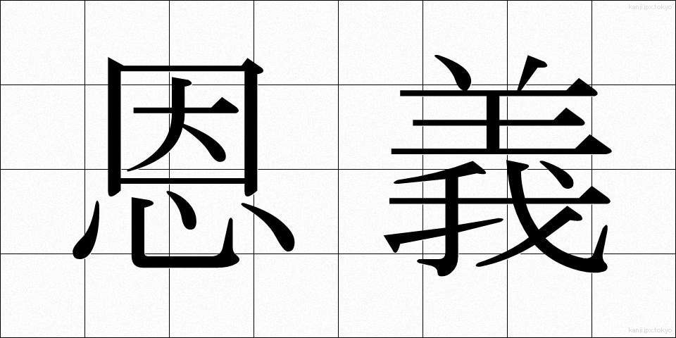 恩義 (おんぎ)