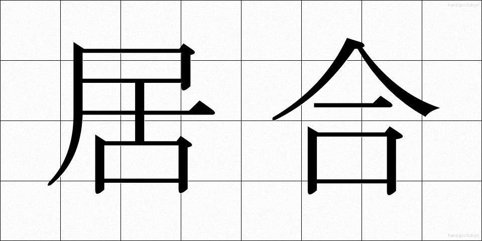 居合 (いあい)