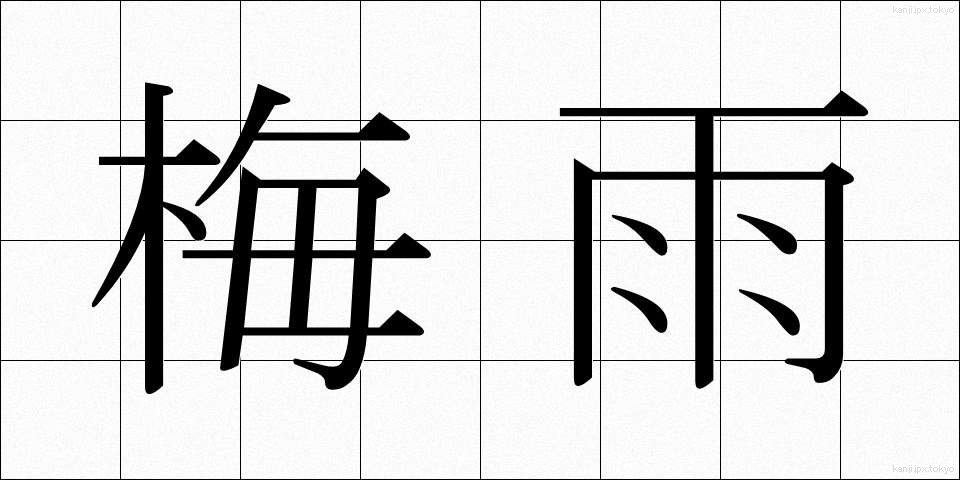 梅雨 (つゆ)
