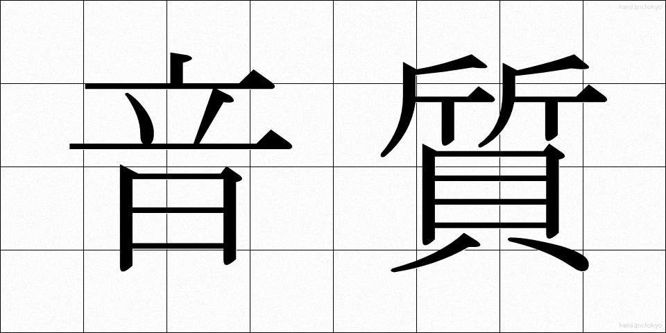 音質 (おんしつ)