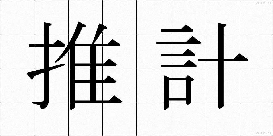 推計 (すいけい)