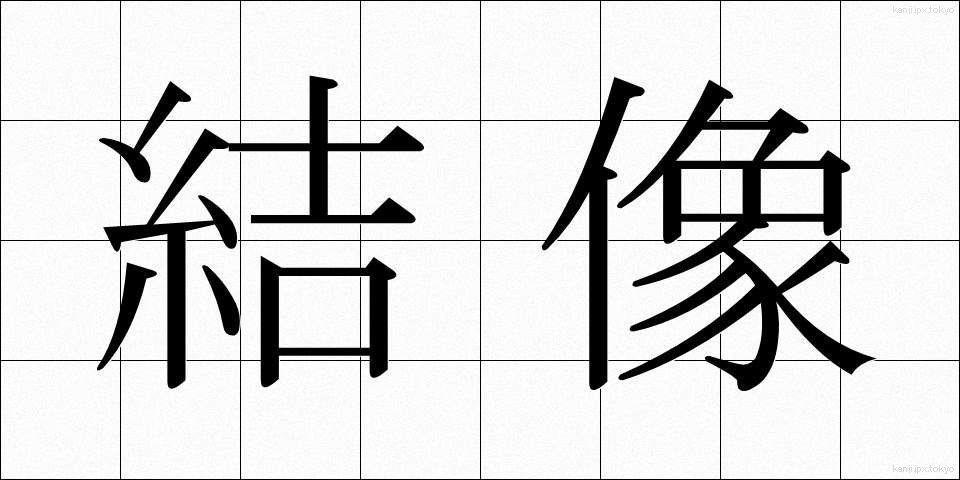 結像 (けつぞう)