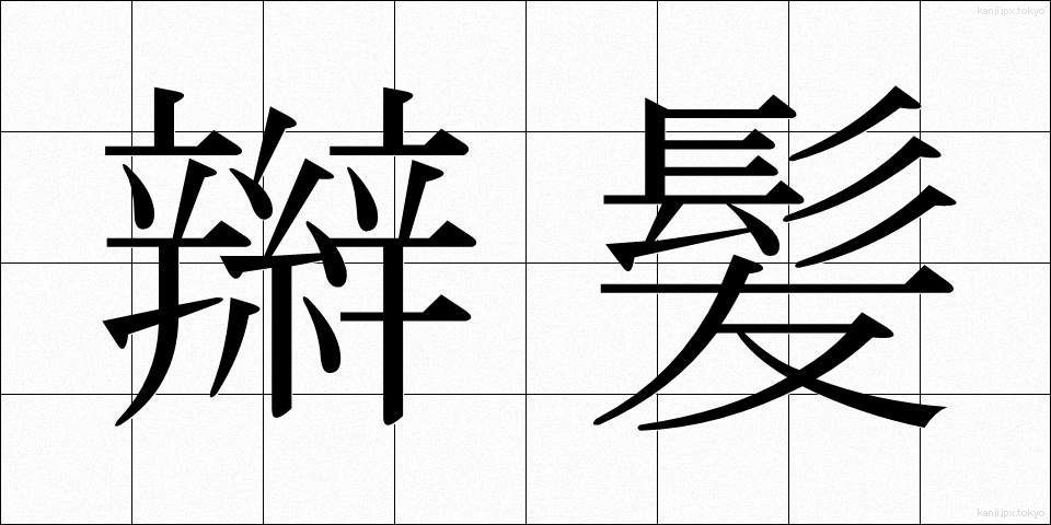辮髪 (べんぱつ)