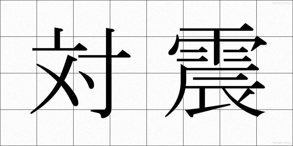 対震 (たいしん)