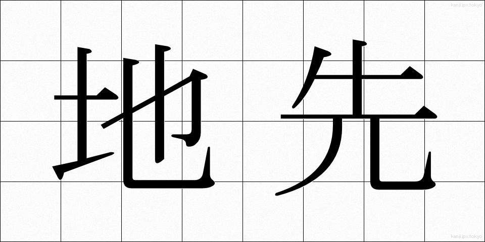 地先 (ちさき)