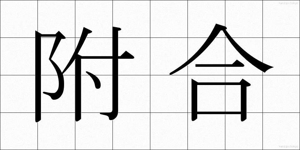 附合 (ふごう)