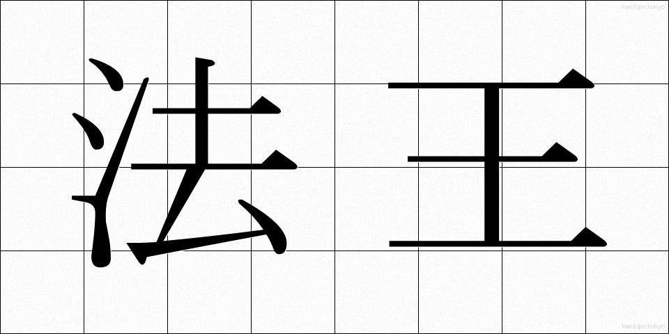 法王 (ほうおう)