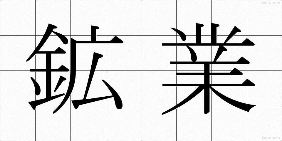 鉱業 (こうぎょう)