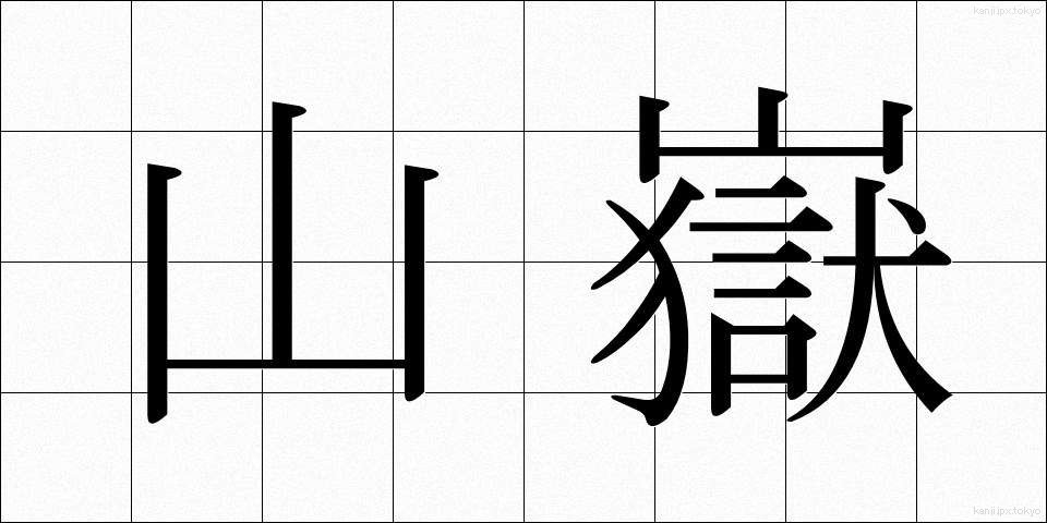 山嶽 (さんがく)