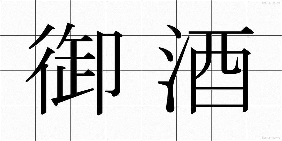御酒 (みき)