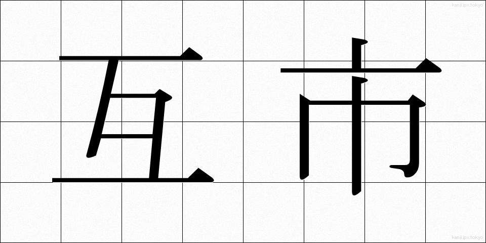 互市 (ごし)