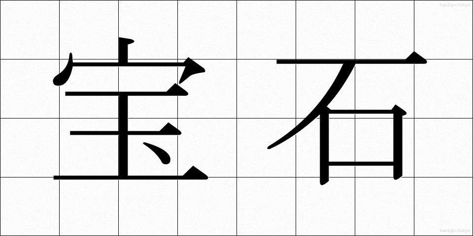 宝石 (ほうせき)