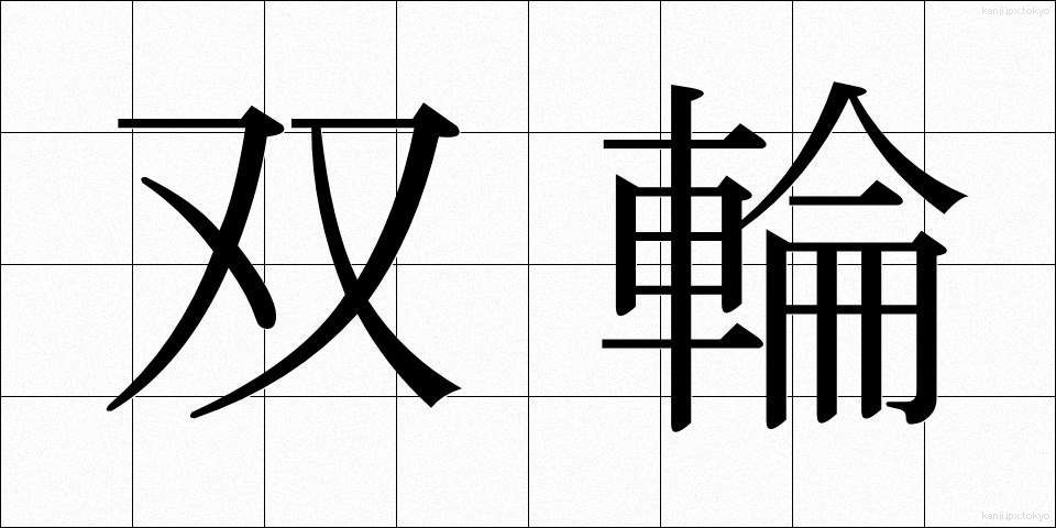双輪 (そうりん)