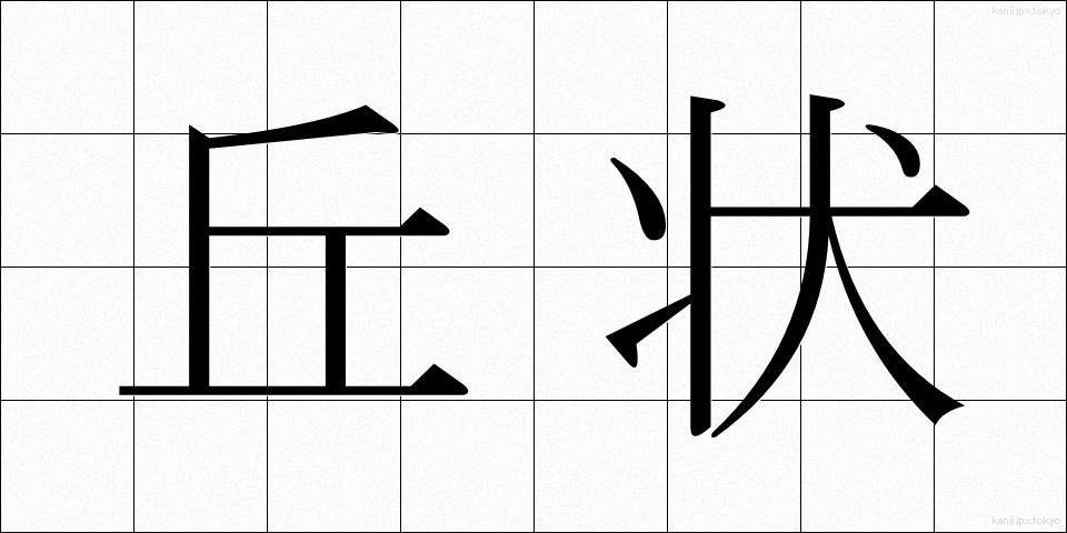 丘状 (きゅうじょう)
