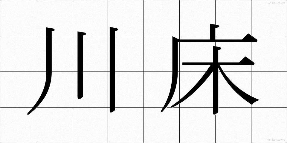 川床 (かわどこ)